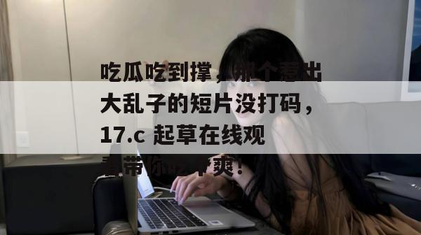 娱乐情报局 第3页