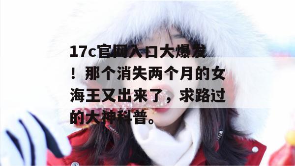 17c官网入口大爆发！那个消失两个月的女海王又出来了，求路过的大神科普。
